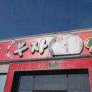 부자짬뽕