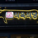 영남주유소 | 포항 돼지고기 맛집, 항정살맛집 영남식육식당