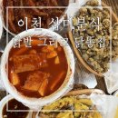 경기도 이천에 있는 분식맛집 삼미분식을 소개