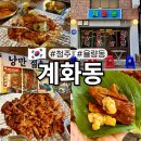 계화식당 | 청주 율량동 술집 안주 맛집 계화동율량점 세트메뉴 후기