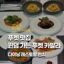 얌얌디저트 (yum yum dessert) | 윈덤 가든 푸켓 카말라 조식 뷔페 점심 런치 메뉴 후기