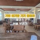 가평가평1087 | 가평 아기랑 가기 좋은 식당과 카페 추천 (로코스, 브리크)
