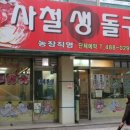 사철생돌구이 이미지