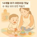 좋은씨앗 어린이집 | 14개월 아기 어린이집 보내기 : 적응기와 준비 체크리스트