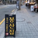 봉산집강변점 이미지