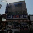 신흥갈비생삼겹 이미지