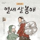 김정옥 선생님 새 책 ＜1951년, 열세 살 봉애＞ 출간을 축하드립니다 이미지