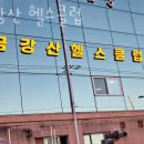 금강산 헬스 클럽 이미지