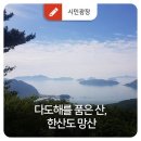 [울산트레킹클럽] 5월30일(토) 통영 한산도 망산 블랙야크섬&amp;산100 트레킹 이미지