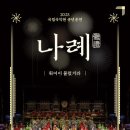 국립국악원 - 송년공연 ＜나례(儺禮)＞ 이미지