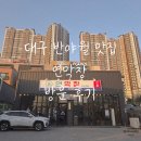 반야월로 | 대구 반야월 막창 맛집 연막창｜가족 외식으로 다녀온 솔직 후기