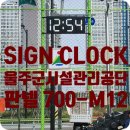 울주군 시설관리공단-청량 운동장 판넬 700-M-12