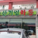 하동식당