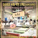 M에르메스 | [코스트코] 4월 4일 방문, 4월 신상품 &amp; 추천템 가득! 주말 장보기 (ft. 군마트 가격 비교 예정)