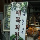 예목 이미지