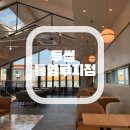 투썸플레이스 통영루지점 | [통영카페] 최근에 오픈한 투썸플레이스 통영루지점 후기