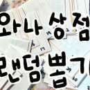 와나상점