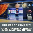 지구와 손잡기 | 영종도 인천학생과학관, 아이와 가볼 만한 무료 과학관, 실내가볼만한 곳, 다녀온 후기