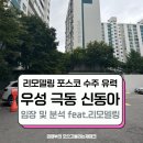 목련7단지우성3차 | 우극신 (사당 우성 2차, 우성 3차, 신동아 4차) 임장 및 분석