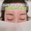 마이제니뷰티 | 신사역 속눈썹연장 추천 마이제니뷰티 신사점 자연스러운 C컬 후기