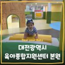 임계면 종합복지회관(1층) | 카페] 대전광역시육아종합지원센터 본원 노은점 대전...공동육아나눔터 9개월 아기랑 방문 후기 주차꿀팁