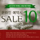 JDC면세점 12월 이벤트 온라인 예약 시 SALE 10% 이미지