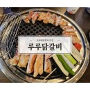 루루 닭갈비 이미지