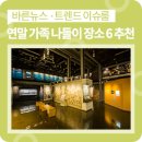 케이티아이태권도제주1관 | 연말 가족 나들이 장소 추천 6! 연말은 이곳에 들러 보세요~!