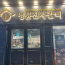 명륜진사갈비의정부역점