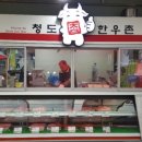청도한우촌