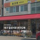 대구종합상사 | 대구 칠성시장 문구 도매 핑크풋 레드삭스 칠성완구 비교 후기
