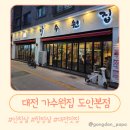 씨유 대전가수원사거리점 | 대전맛집 입안에서 육즙이 팡! 도안동 가수원집 소깍둑살 솔직 후기