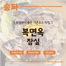 소머리곰탕황토옥 | 모임하기 좋은 석촌호수 평양냉면 맛집 <복면옥 잠실> 청첩장모임 후기