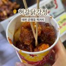 허갈닭강정비래점 | 대전 은행동 맛집 허갈닭강정 먹거리 추천