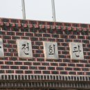 둔전마을회관 이미지