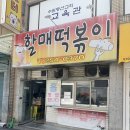 정자동할매떡볶이 | 떡볶퀸 추천 맛집 유투브 보고 찾아간 정자동 할매떡볶이 포장 후기 할매떡볶이
