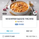 태리로제떡볶이&순살닭강정 - 광양시 중마로 328 | 태리로제떡볶이&순살닭강정