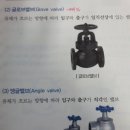 15번:앵글밸브기능. 글로브밸브기능(5점) 모범답이 뭘까요? 이미지