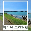 전천제방도로-R | 대만 자전거 강변 라이딩으로 쓰차오 그린터널