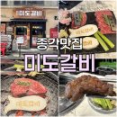 미도빌딩 | 종각 와규 맛집 미도갈비 종각점∣ 회식 데이트 모두 만족한 곳