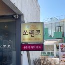 쏘렌토 | 파주헤이리파스타 맛집 헤이리 쏘렌토 방문 후기