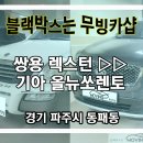 쏘렌토 | [쌍용 렉스턴 ▷ 기아 올뉴쏘렌토] 경기 파주시 동패동 책향기마을 블랙박스 출장_블랙박스 탈거(아이...