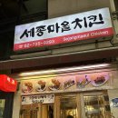 내돈내산 경복궁역 숨겨진 치킨 맛집 세종마을치킨 메뉴, 가격, 후기