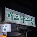 해피크리닝 | 부산 서면 웨이팅해서 먹은 뼈구이 감자탕 맛집 버드나무집