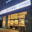 오봉집 영등포구청점 | 오봉집 영등포구청점 :: 오봉스페셜 둘이서 먹은 후기