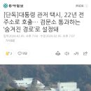 새벽 용산 대통령 관저로 택시 18대 부른 30대 女 검거 이미지