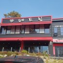 한재골카페드림 이미지