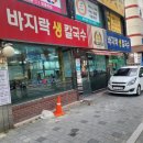 최고집바지락생칼국수 티스토리