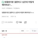 양홍원이랑 결혼하고 싶은데 어떻게해야하죠?.. 이미지