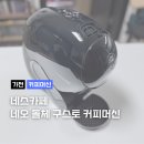 구스토커피 - 용인시 처인구 포곡로210번길 21-11 | 돌체 구스토 커피 머신 언박싱 및 설치 후기
